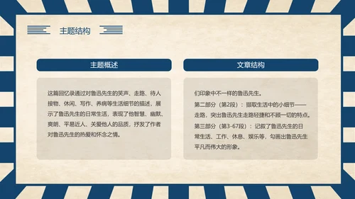 《回忆鲁迅先生》历史人物介绍语文课程通用PPT模板