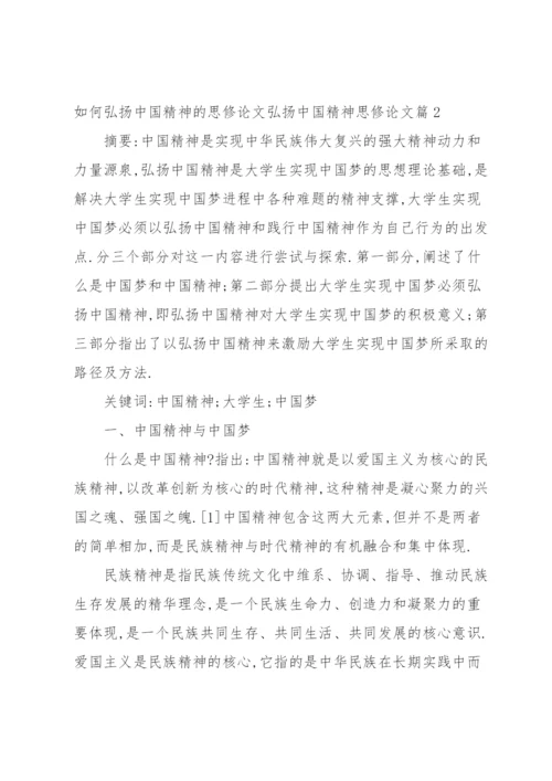 如何弘扬中国精神的思修论文弘扬中国精神思修论文范文(通用3篇).docx