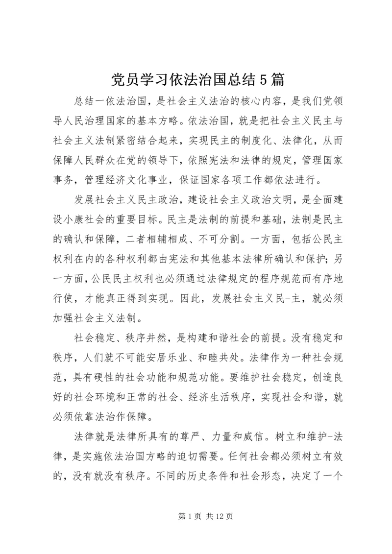 党员学习依法治国总结5篇.docx