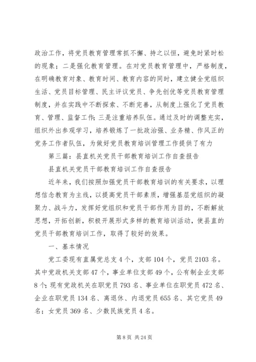 第一篇：县直机关党员干部教育培训工作自我检查报告.docx