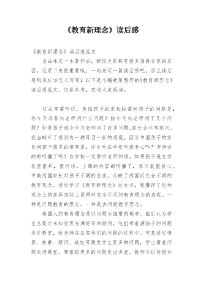 《教育新理念》读后感.docx