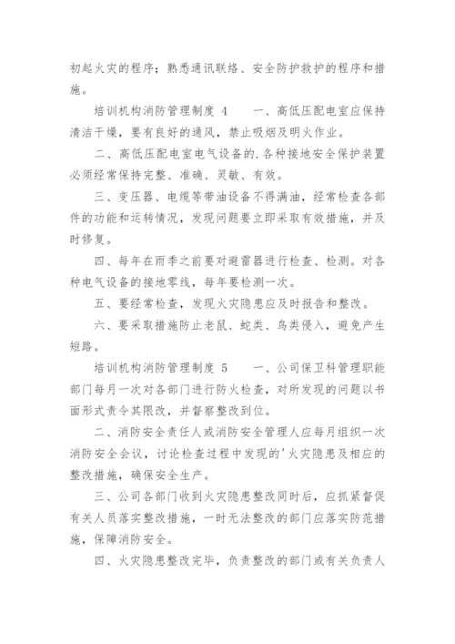 培训机构消防管理制度.docx