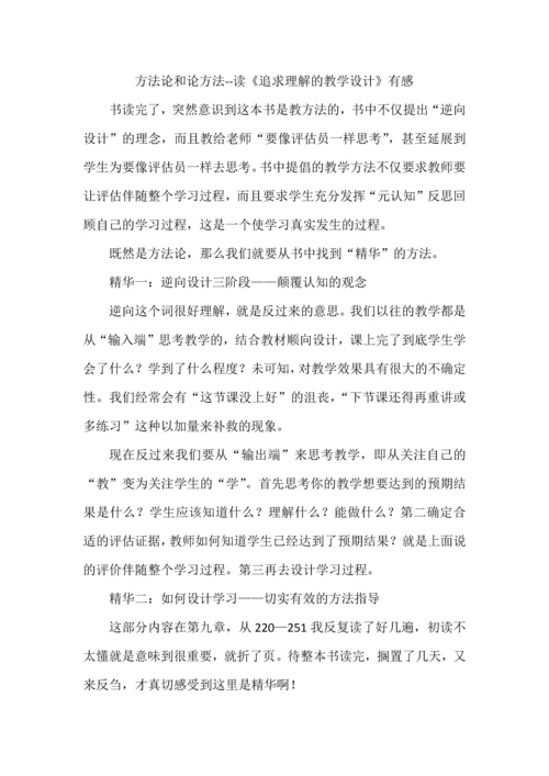 方法论和论方法--读《追求理解的教学设计》有感.docx