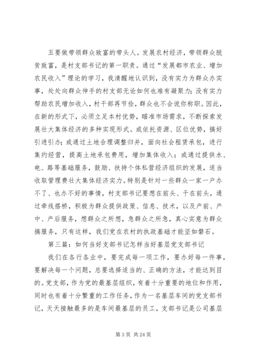 做好“六种人”当好支部书记.docx