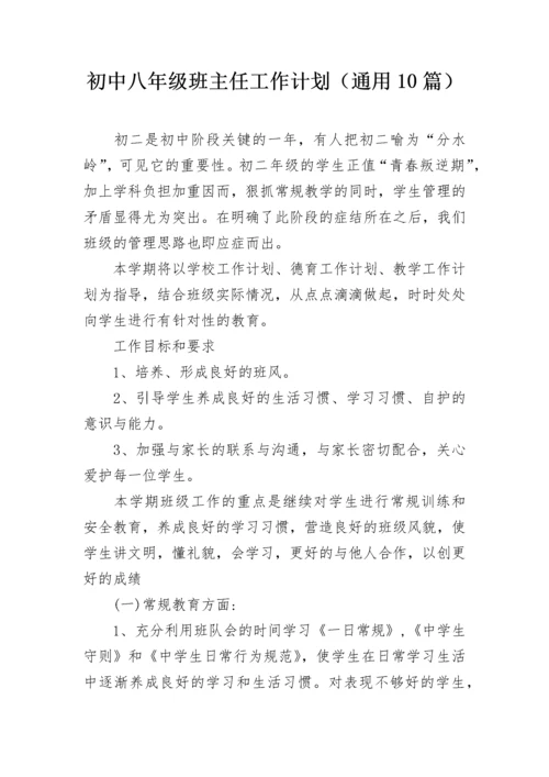 初中八年级班主任工作计划（通用10篇）.docx