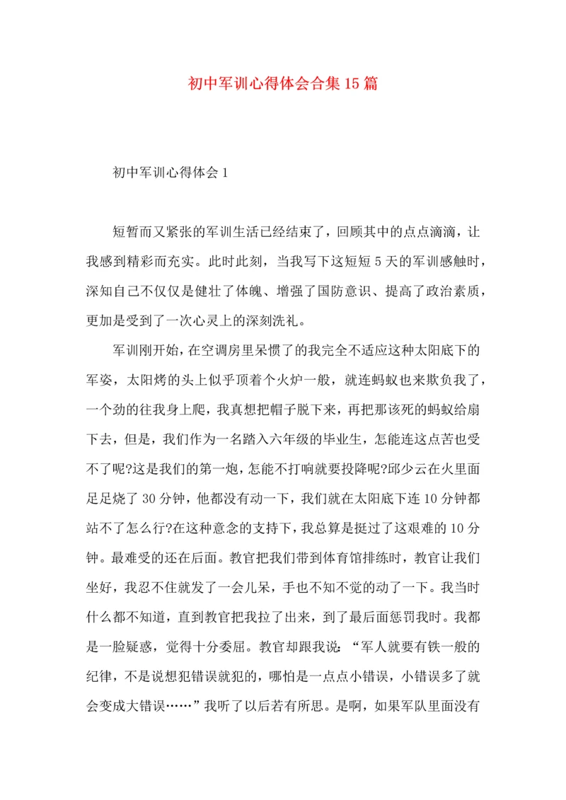 初中军训心得体会合集15篇 (4).docx