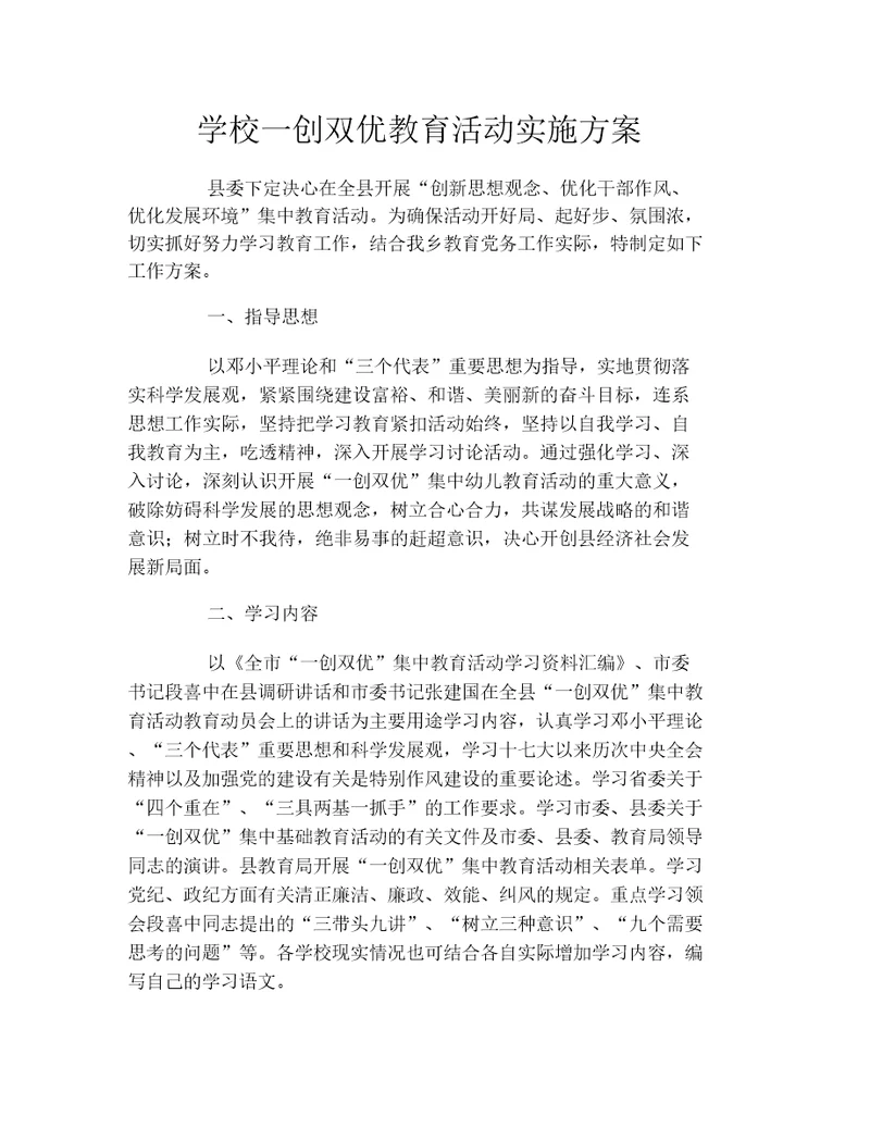 学校一创双优教育活动实施方案