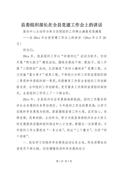 县委组织部长在全县党建工作会上的讲话.docx