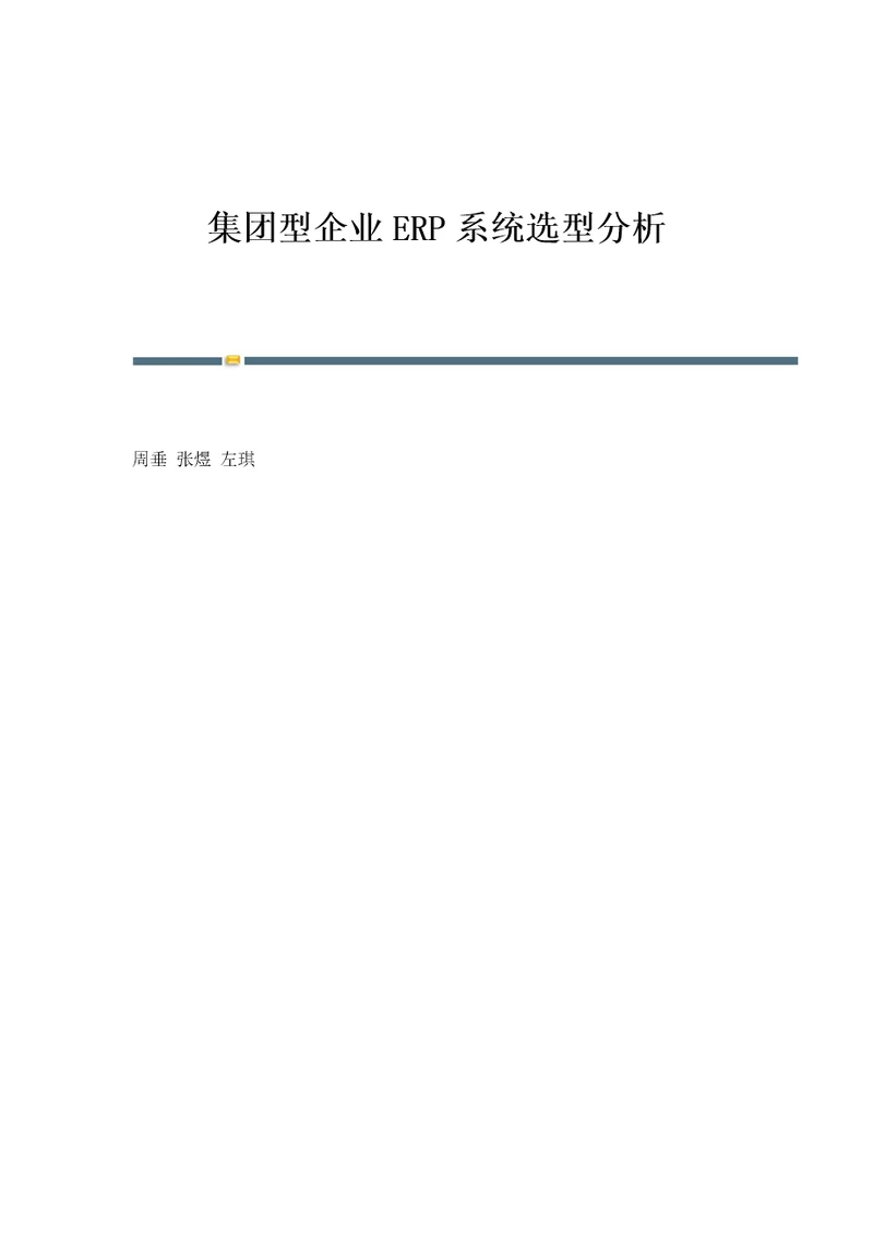 集团型企业ERP系统选型分析