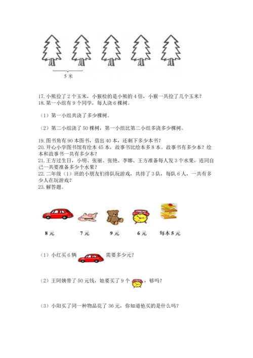 二年级上册数学应用题100道及参考答案【考试直接用】.docx