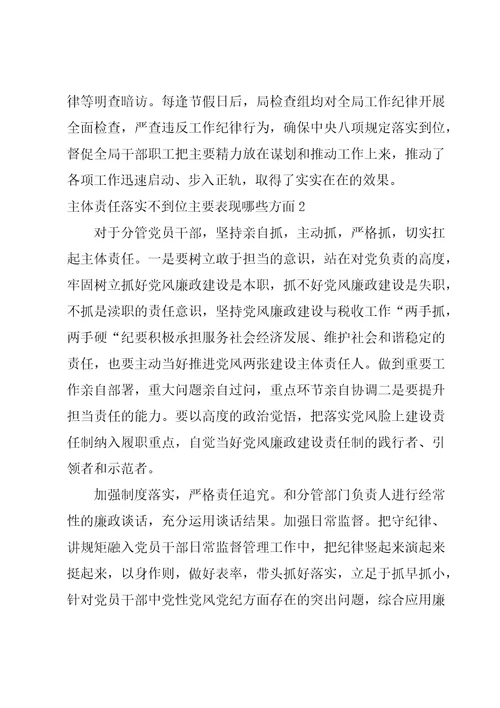主体责任落实不到位主要表现哪些方面4篇