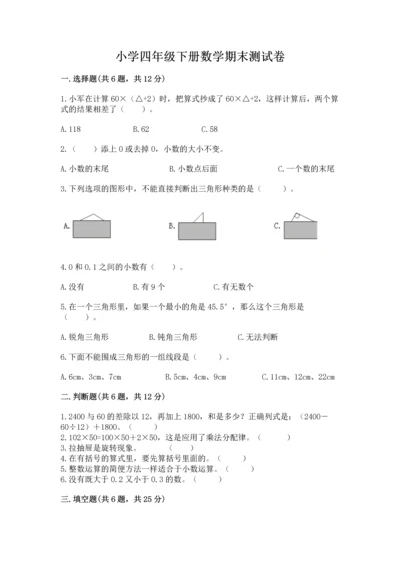 小学四年级下册数学期末测试卷含答案【满分必刷】.docx