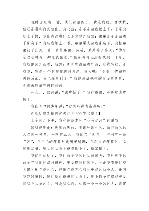 那次玩得真高兴优秀作文300字（精选8篇）.docx