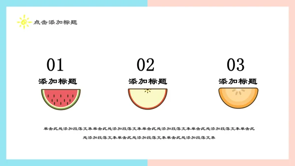 夏季清爽西瓜年中总结汇报通用PPT模板