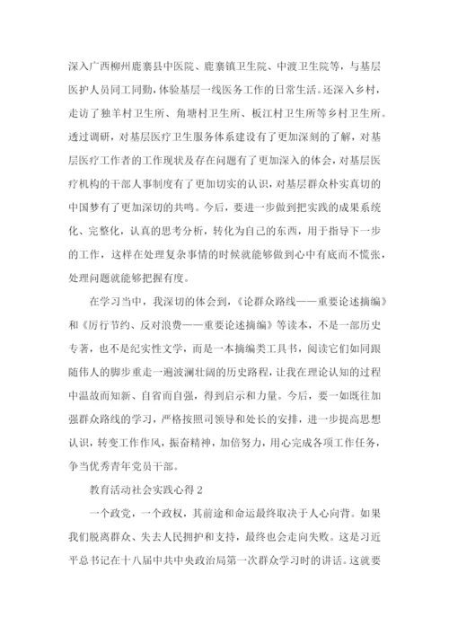 教育活动社会实践心得五篇.docx