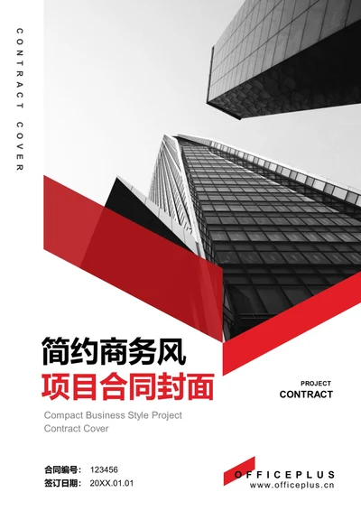 简约商务风项目合同封面