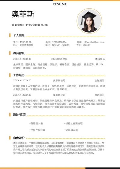 蓝黄金融管理求职简历word模板