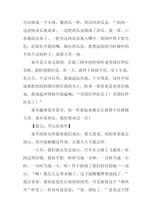 开心的童年作文.docx