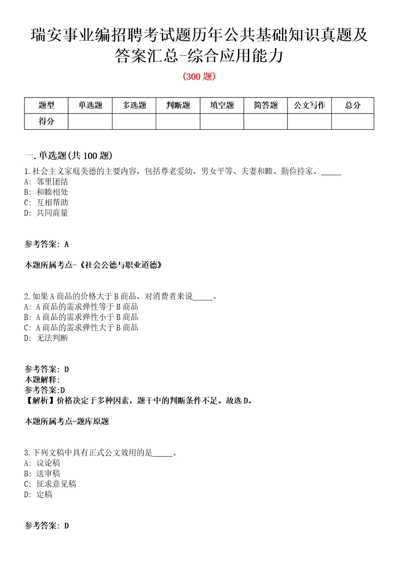 瑞安事业编招聘考试题历年公共基础知识真题及答案汇总综合应用能力精选2