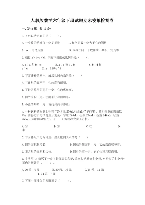 人教版数学六年级下册试题期末模拟检测卷及完整答案（名校卷）.docx