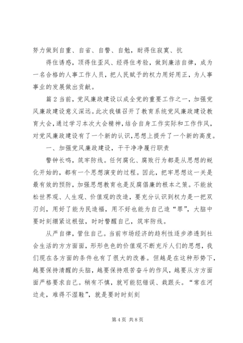 党风廉政党课心得体会.docx