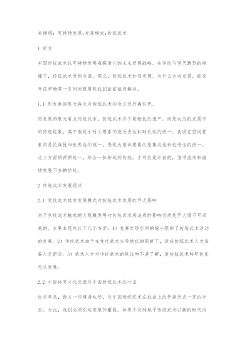 中国传统武术的可持续发展.docx