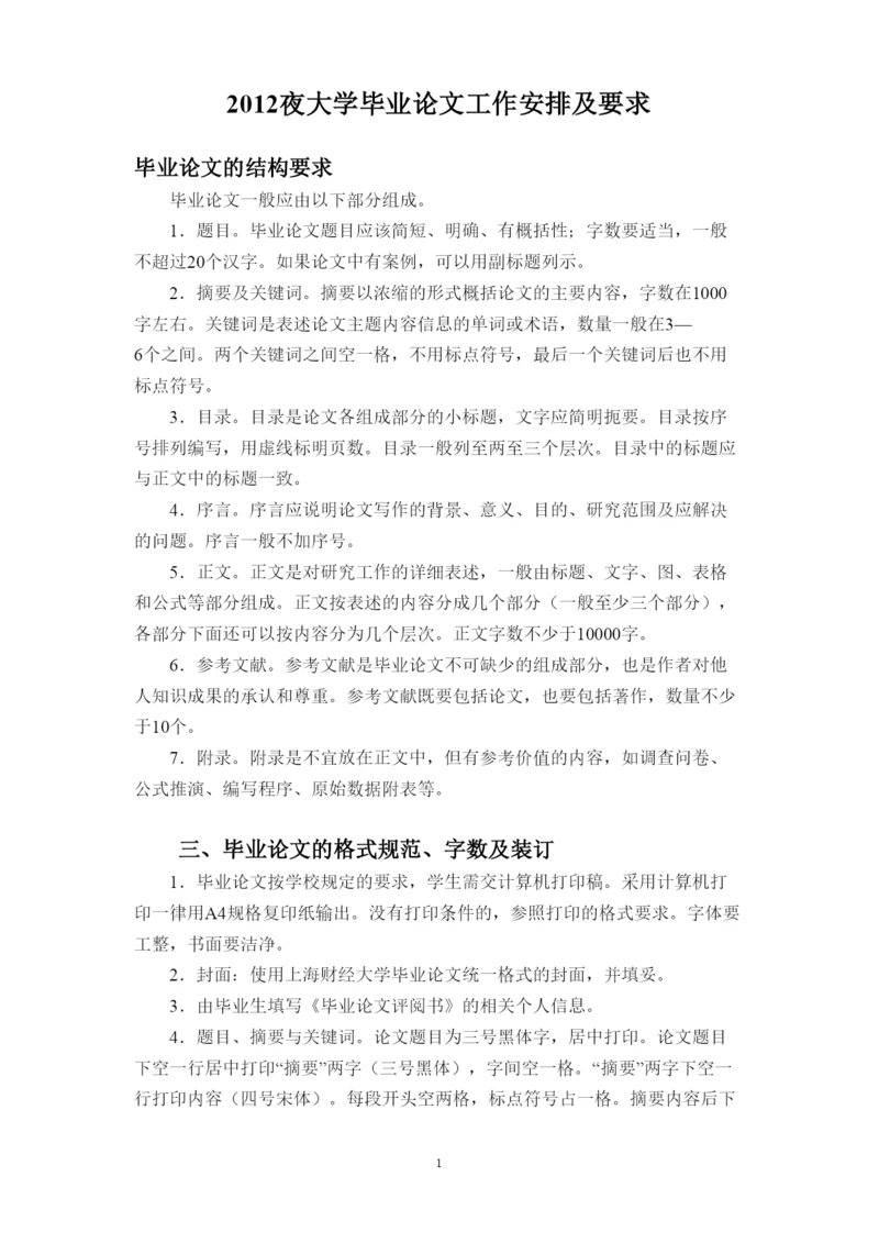 【精编】夜大学毕业论文工作安排及要求.docx
