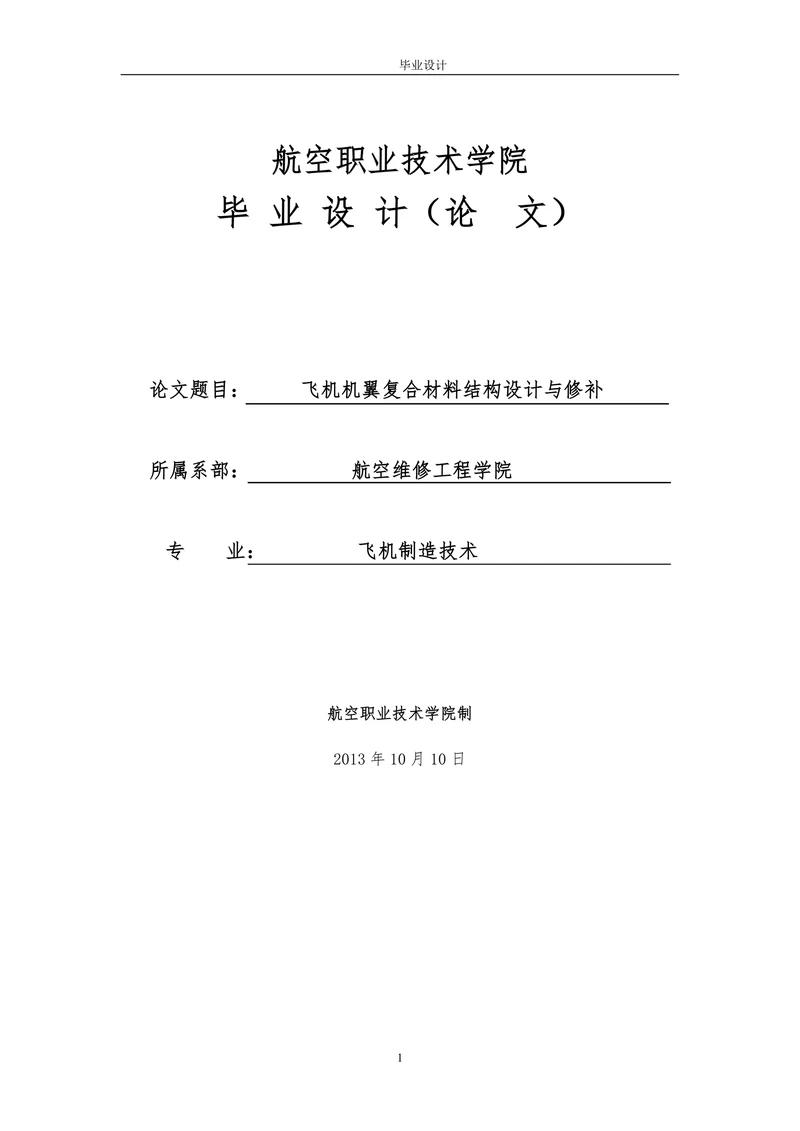 飞机机翼复合材料结构设计与修补