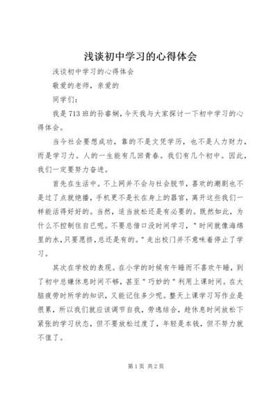 浅谈初中学习的心得体会 (2).docx