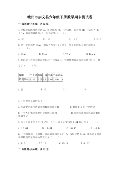 赣州市崇义县六年级下册数学期末测试卷及一套答案.docx