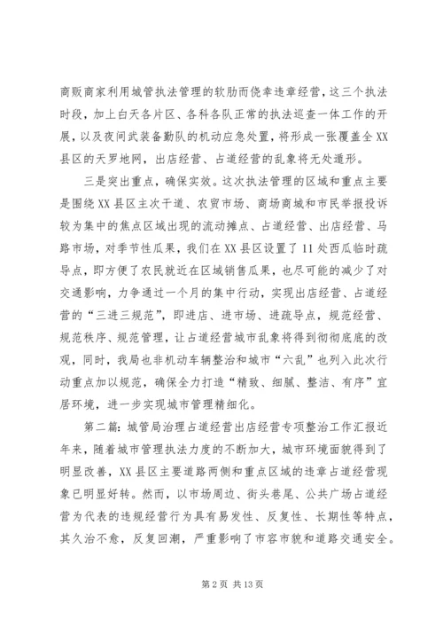 城管局治理占道经营出店经营专项工作汇报.docx