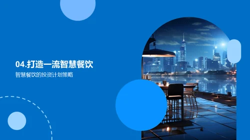 科技赋能：餐饮行业的智慧转型