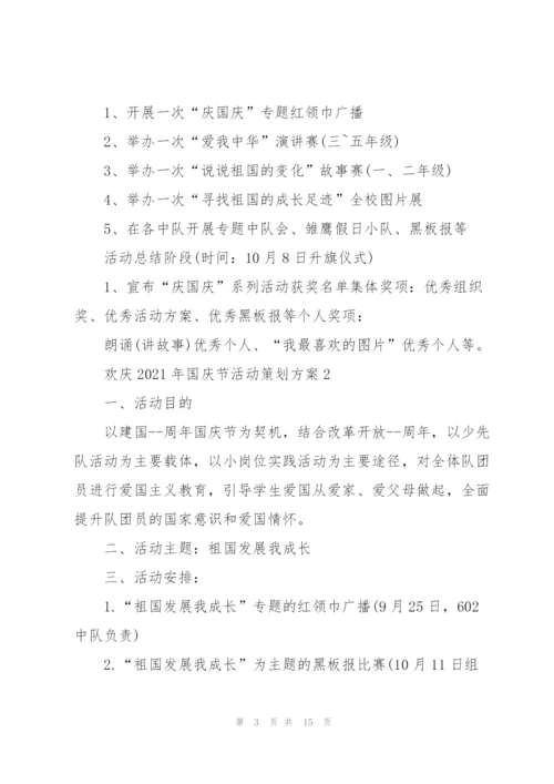 欢庆2021年国庆节活动策划方案.docx