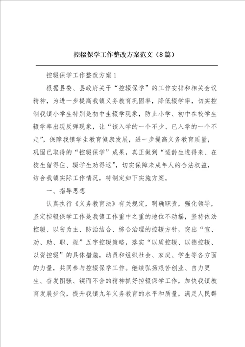 控辍保学工作整改方案范文8篇