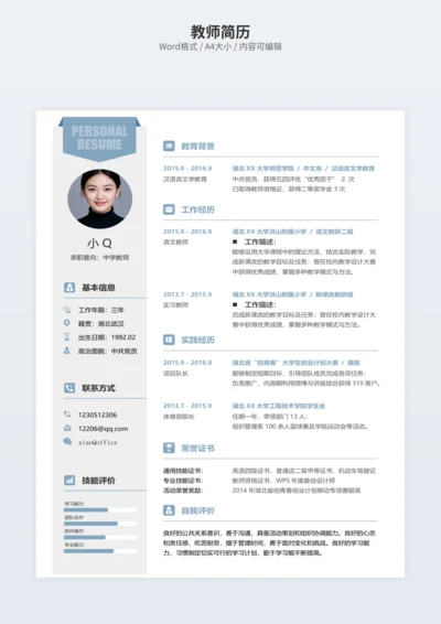教师简历