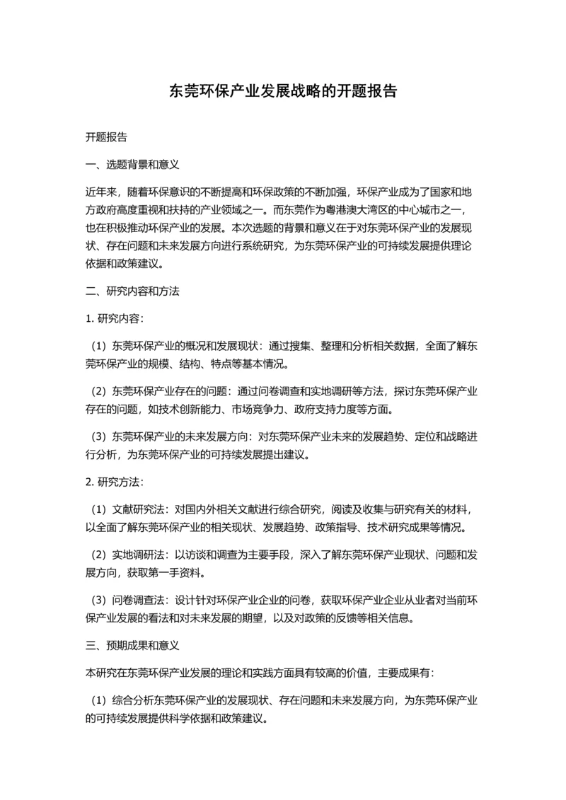 东莞环保产业发展战略的开题报告.docx