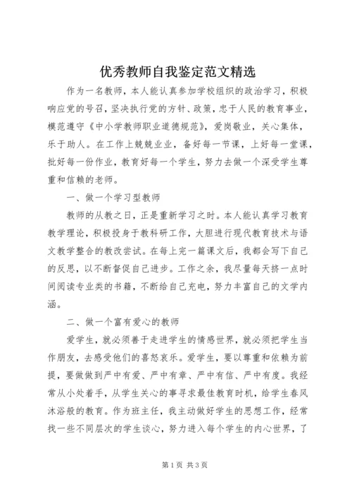 优秀教师自我鉴定范文精选.docx