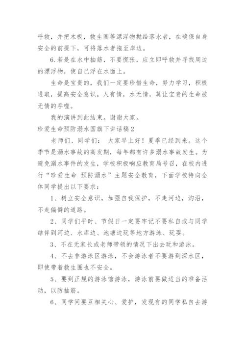 珍爱生命预防溺水国旗下讲话稿.docx