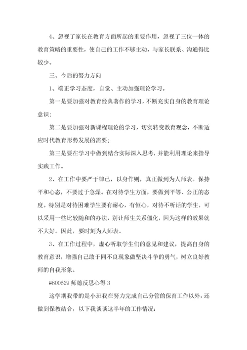 师德反思心得5篇.docx