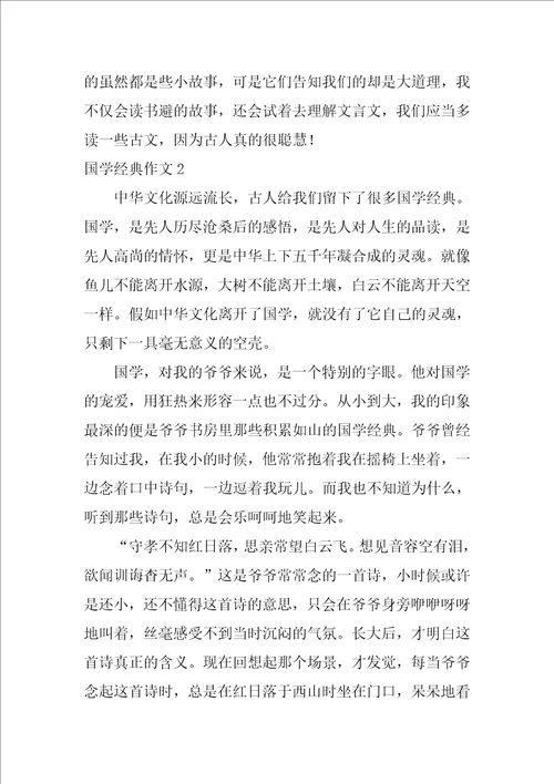国学经典作文2