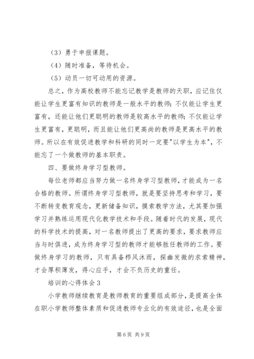 培训的心得体会（精选3篇）.docx