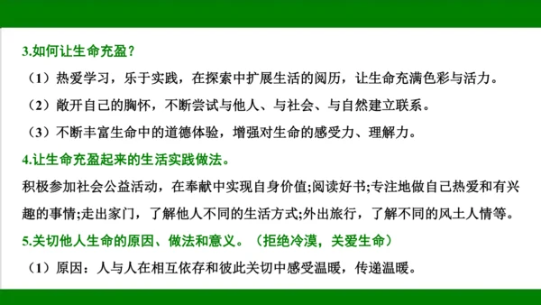 统编版道德与法治七年级上册期末复习知识梳理  第四单元  生命的思考  课件(共33张PPT)