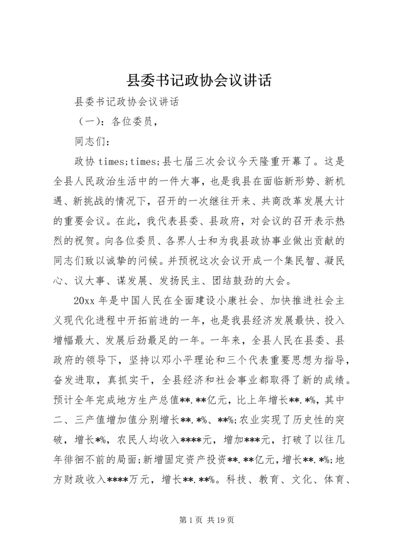 县委书记政协会议讲话.docx