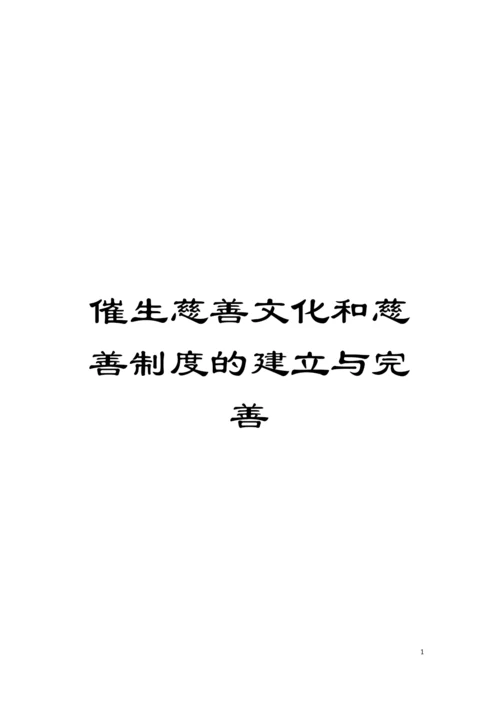 催生慈善文化和慈善制度的建立与完善模板.docx