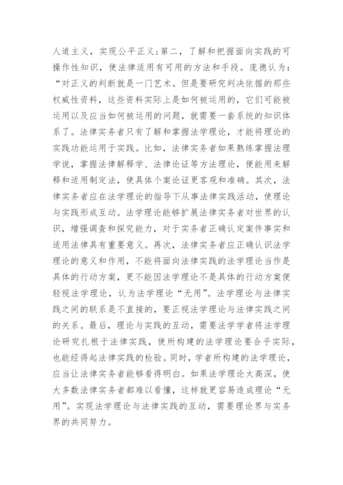 法学理论与法律实践关系研究论文.docx