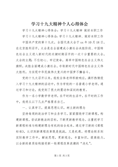 学习十九大精神个人心得体会 (3).docx