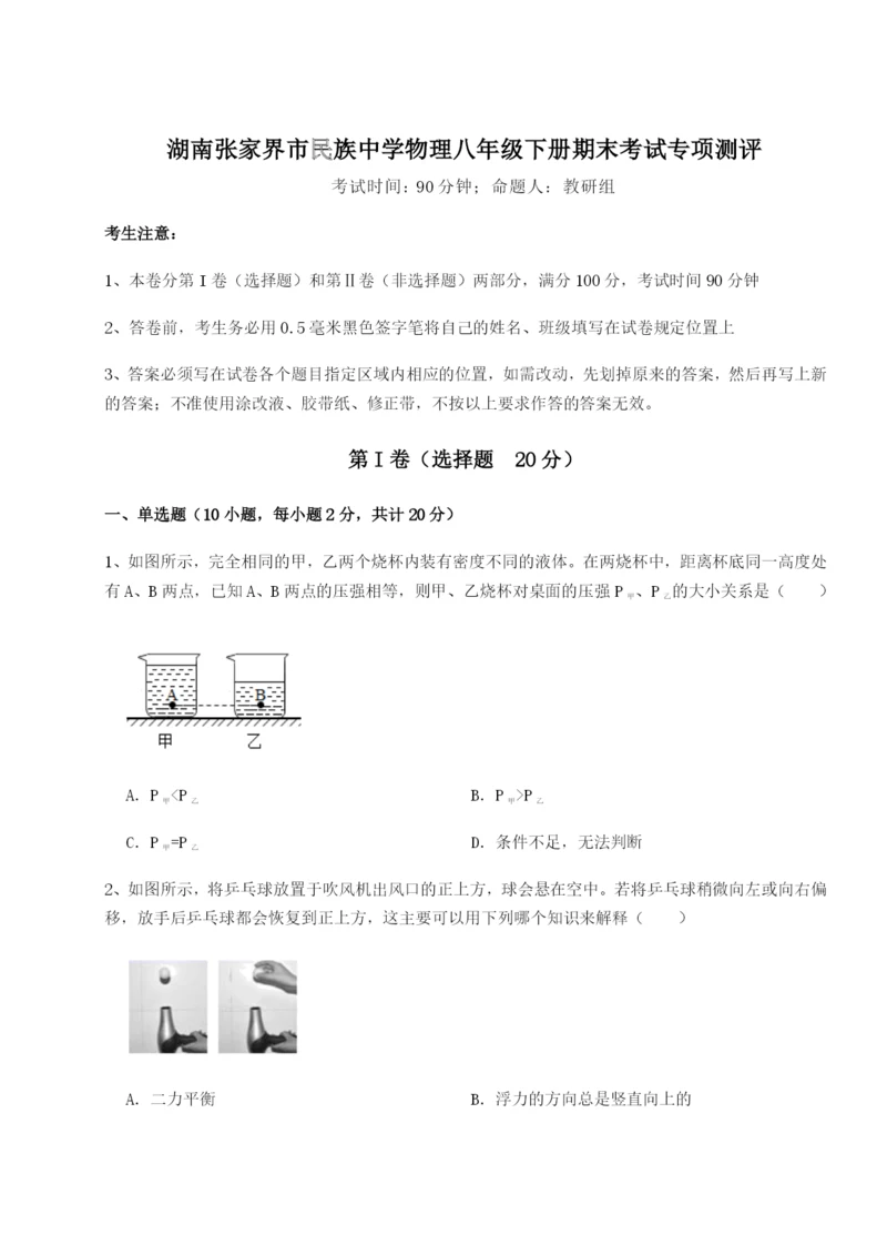 强化训练湖南张家界市民族中学物理八年级下册期末考试专项测评练习题（详解）.docx