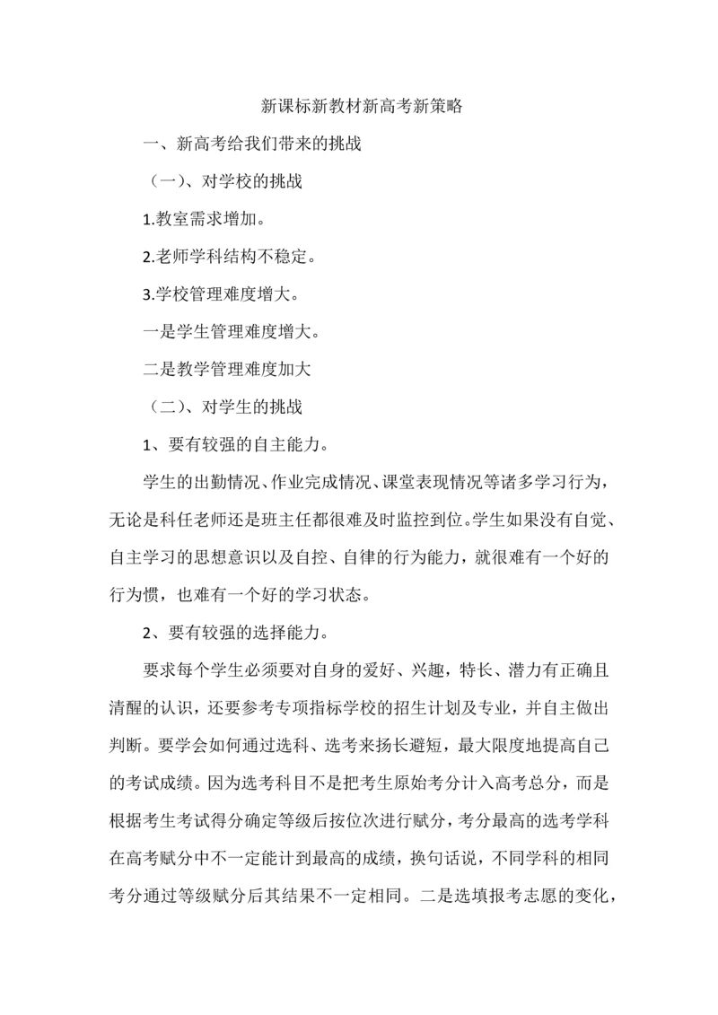 新课标新教材新高考新策略.docx