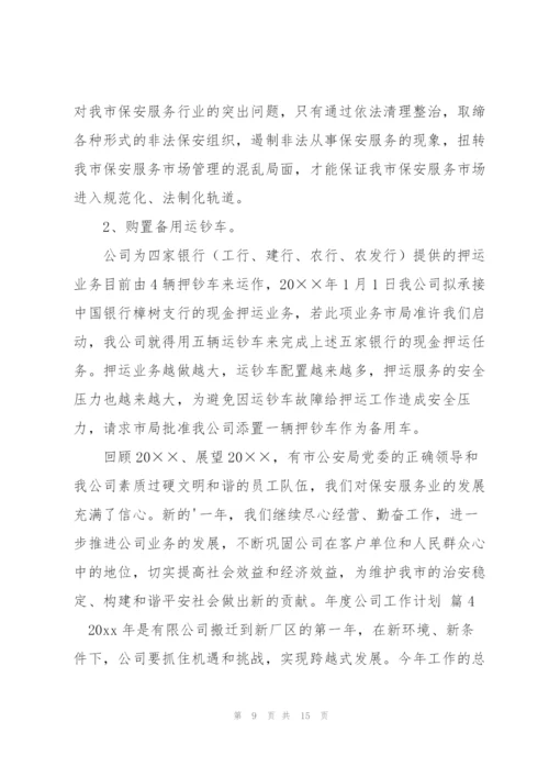 年度公司工作计划四篇.docx