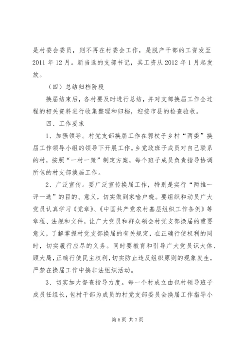 郭杖子乡村党支部换届工作实施方案.docx